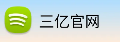 三亿官网 Logo